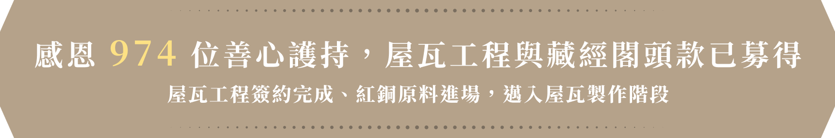 感恩 974 位善心護持 屋瓦工程與藏經閣頭款已募得屋瓦工程簽約完成、紅銅原料進場邁入屋瓦製作階段