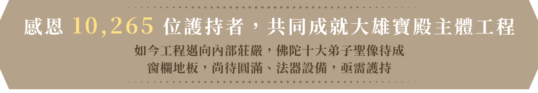 感恩 974 位善心護持 屋瓦工程與藏經閣頭款已募得屋瓦工程簽約完成、紅銅原料進場邁入屋瓦製作階段