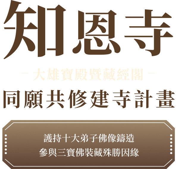 知恩寺大雄寶殿暨藏經閣 同願共修計畫