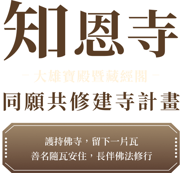 知恩寺大雄寶殿暨藏經閣 同願共修計畫