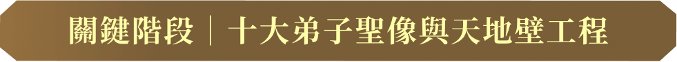 關鍵階段|十大弟子聖像與天地壁工程