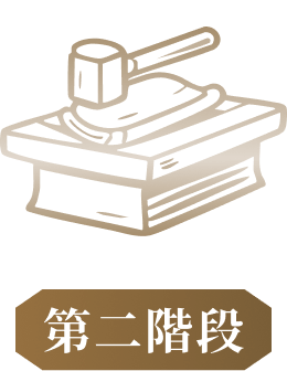 第二階段