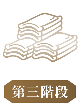 第三階段