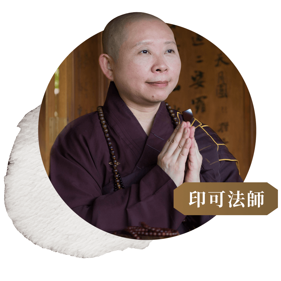 印可法師